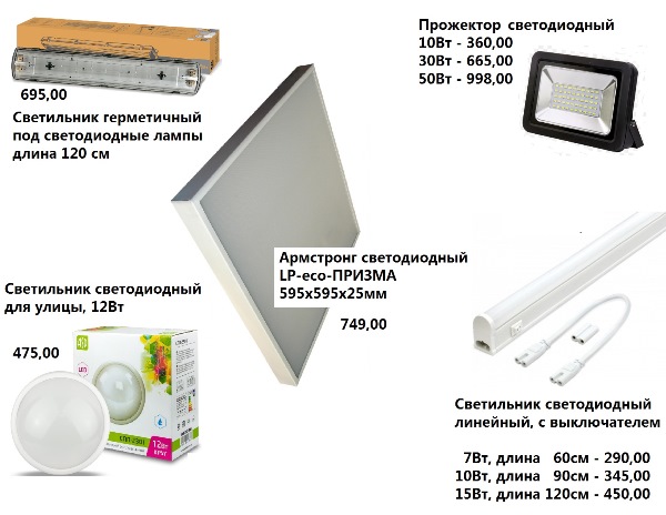светодиодные светильники - оптовые цены